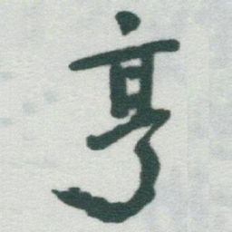 于右任亨书法图片