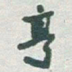 于右任亨书法图片