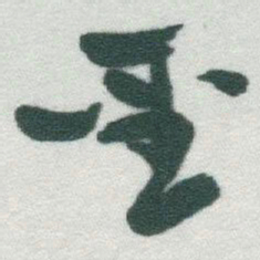 于右任聖书法图片