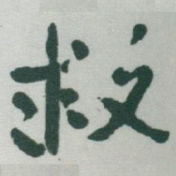 于右任救书法图片