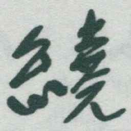 于右任繞书法图片