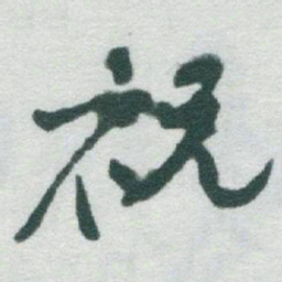 于右任祝书法图片