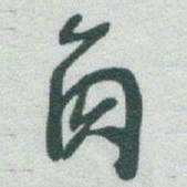 于右任角书法图片