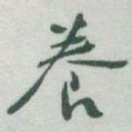 于右任養书法图片