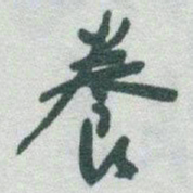 于右任養书法图片