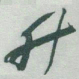 于右任升书法图片