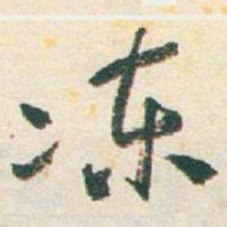 于右任冻书法图片