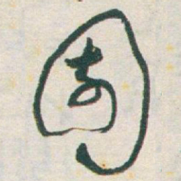 于右任園书法图片
