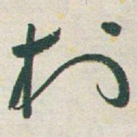 于右任村书法图片