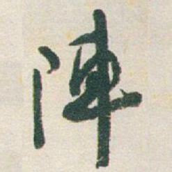 于右任陣书法图片