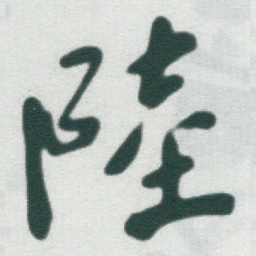 于右任陸书法图片