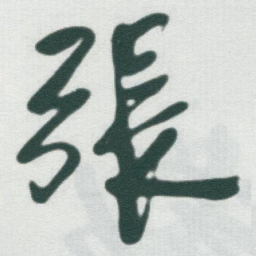 于右任張书法图片