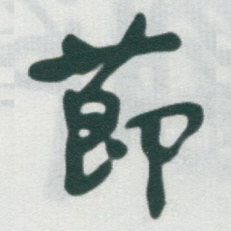 于右任莭书法图片