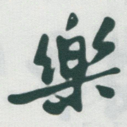 于右任樂书法图片