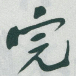 于右任完书法图片