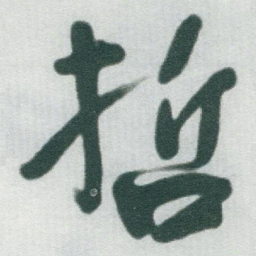 于右任哲书法图片