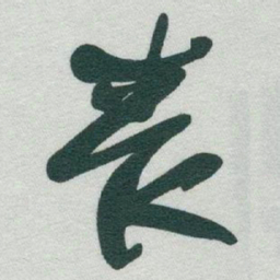 于右任丧书法图片