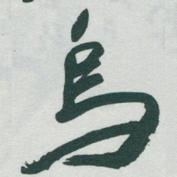于右任烏书法图片