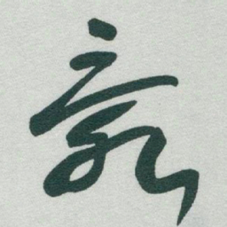 于右任亂书法图片