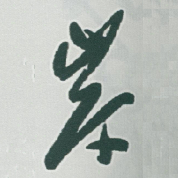于右任岸书法图片