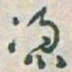 于右任憑书法图片