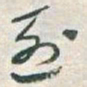 于右任烈书法图片