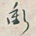 于右任衝书法图片