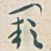 于右任闕书法图片