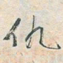 于右任仇书法图片
