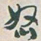 于右任怒书法图片