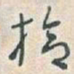 于右任拾书法图片
