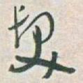 于右任髮书法图片