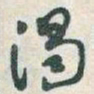 于右任渴书法图片