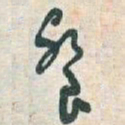于右任餐书法图片