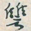 于右任讐书法图片