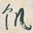 于右任饥书法图片