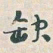 于右任缺书法图片