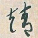 于右任靖书法图片