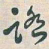 于右任踏书法图片
