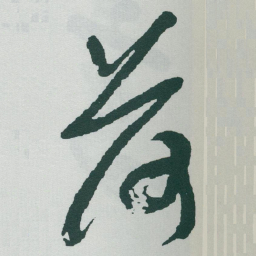 于右任荷书法图片