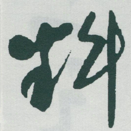于右任料书法图片