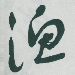 于右任渔书法图片