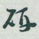 于右任研书法图片