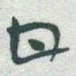 于右任甘书法图片