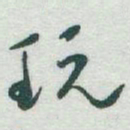 于右任玩书法图片