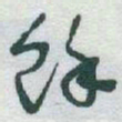 于右任馀书法图片