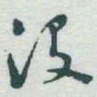 于右任没书法图片