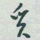 于右任觅书法图片
