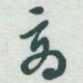 于右任商书法图片