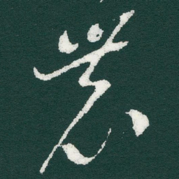 于右任農书法图片